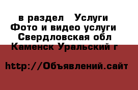  в раздел : Услуги » Фото и видео услуги . Свердловская обл.,Каменск-Уральский г.